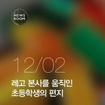 [추억파리여] 레고 <b>본사</b>를 움직인 초딩의 편지