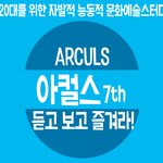 [꼭봐주세요] [대구] 문화예술에 관심 있는 20대만의 모임, 아컬스와...