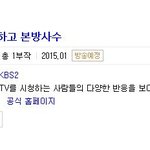 <b>kbs</b> 새 프로그램 '작정하고 본방사수'의 독특한 이벤트