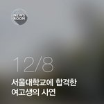 [추억파리여] 서울대학교에 합격한 여고생의 <b>사연</b>