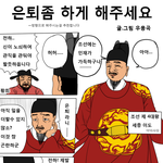 은퇴좀 하게 해주세요!