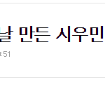 [시우민] 엔터톡 추천 1000돌파!