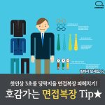 [호감가는 면접복장 <b>tip</b>]