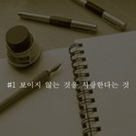 [<b>추억</b>파리여] 보이지 않는 것을 사랑한다는 것