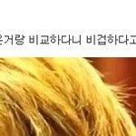 [EXO] 루줌들이 우리보고 <b>비겁</b>하대