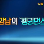 [댓글부탁] 강남의 펭귄댄스... 이거 어쩔 거야 중독성 쩔어