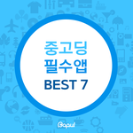 중고딩 <b>필수</b>앱 best 7