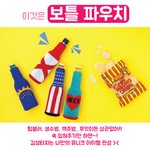 [갖고싶다] 언니들, 보틀 파우치 암?