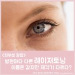레이저토닝 병원마다 다르다고?