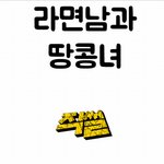 [추억파리여] 라면남과 <b>땅콩</b>녀