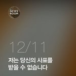 [추억파리여] 저는 당신의 <b>사표</b>를 받을 수 없습니다