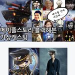 메이플스토리 블랙헤븐 가상캐스팅을 보고 든 생각
