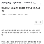 매니저가 폭로한 <b>톱스타병</b> 걸린 연예인