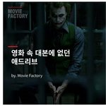 [콜로라도] <b>대본</b>에는 없었던 영화속 전설의 애드립들...