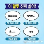 [꼭댓글부탁] 내가 가장 싫어하는 <b>말투</b>는??