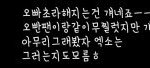 [EXO] <b>오빵</b>ㅎㅎ 저희가 같이 무찔렀어용ㅎㅎ