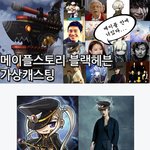 메이플스토리 블랙헤븐 <b>재미</b>삼아 보는 가상캐스팅