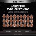 쿠쿠크루돋는 <b>gs</b> shop x 스타워즈 콜라보ㅋ