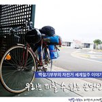 [백설기부부] #9 [백설기부부의 자전거세계일주] 호주 9편, 우리는...
