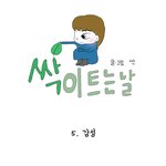[그냥만화] 일상을 끄적인 웹툰이에요