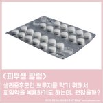 [건강] 피임약으로 생리중 여드름을??