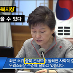 [시사<b>논평</b>] 박근혜 ‘종북콘서트’ 지칭, 법적 처벌받을 수 있다