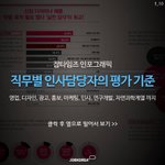 [직무별 인사담당자의 평가 기준, 잡타임즈 <b>pdf</b> 파일 무료 배포]
