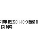 [EXO] <b>이</b><b>말</b>지금아이돌좋아하는<b>사람</b>들한테하는<b>말</b>?
