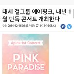 [EXO] 에이핑크 단콘하네 역시 국민걸그룹