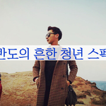 반도의 흔한 청년 <b>스펙</b>