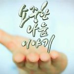 열여덟 혜진<b>씨</b>의 선택, 보고나니 마음이 짠하네요ㅠㅠ