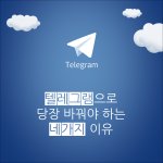 <b>텔레</b>그램으로 당장 바꿔야 하는 네 가지 이유