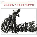 [추억파리여] 삼청교육대 누구를 위한 <b>희생</b>인가?