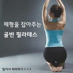 [뮤즐링] <b>체형</b>을 잡아주는 골반 필라테스 : )