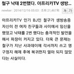 [추억파리여] 아프리카 철구 생방송중 낙태 2번 했다