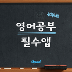 [댓글부탁] 영어공부 <b>필수</b>앱 best 5