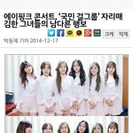 [EXO] 에이핑크,국민걸그룹 자리매김한 남다른 <b>행보</b>