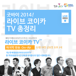 라이브 코이카<b>tv</b> 마지막방송 (12/19)
