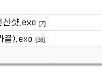 [exo] <b>지새끼</b> 인기많아보이고싶어서 조작하는건
