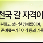 신천지 신학교에서 가르쳐주는 천국가는 방법!!!