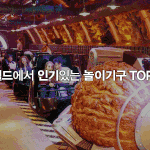 [추억파리여] 롯데월드에서 인기있는 놀이기구 <b>top</b>5