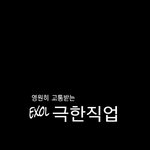 [EXO] 영원히 고통받는 엑소엘 <b>극한</b>직업