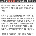 [EXO] 경수가 가요대축제를 <b>책임</b><b>진대</b>