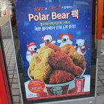 <b>kfc</b> 한정판 귀욤한 폴라베어인형 받아오세요