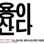 '<b>용이</b>산다'-웹툰-