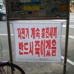 웃기지만 진심 담긴 경고 <b>문구들</b>