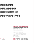 [꼭봐주세요] [sk <b>new</b> school] 외식산업의 미래를 이끌...