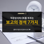 [직장생활] [보고의 <b>정석</b> 7가지]