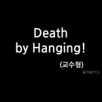 [추억파리여] 1948년 오늘의역사 - <b>a급</b> 전범 사형집행일