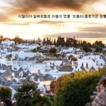 스머프 돋는 이탈리아 알베로벨로 <b>마을</b>